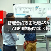 区块链安全危机升级 AI防御体系如何应对？-玄熵百博咨询(图3)
