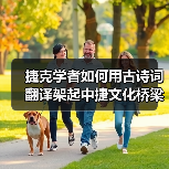 捷克学者如何用古诗词翻译架起中捷文化桥梁？(图2)