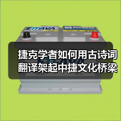 捷克学者如何用古诗词翻译架起中捷文化桥梁？(图3)