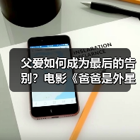 父女告别泪目！《爸爸是外星人》温情诠释亲情力量-玄熵百博咨询(图2)
