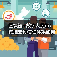 区块链与数字人民币如何颠覆跨境支付？-玄 - 玄熵百博咨询