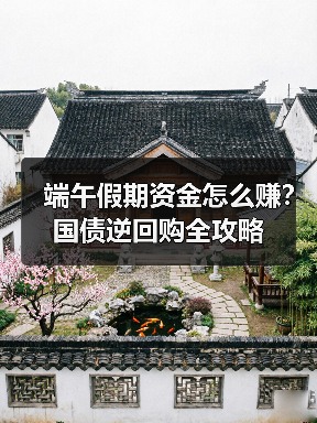 端午假期国债逆回购如何赚取利息？操作攻略全解析-玄熵百博咨询(图2)
