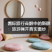 为何国际代表称新疆旅游值得反复探访？-玄熵百博咨询(图1)