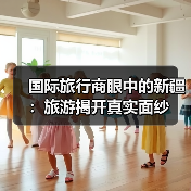 为何国际代表称新疆旅游值得反复探访？-玄熵百博咨询(图2)