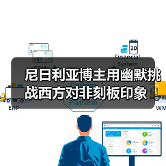 尼日利亚博主用幽默挑战西方对非刻板印象(图1)