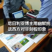 尼日利亚博主用幽默挑战西方对非刻板印象(图2)