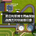 尼日利亚博主用幽默挑战西方对非刻板印象(图3)