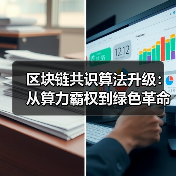 区块链共识算法升级：从算力霸权到绿色革命 - 玄熵百博咨询