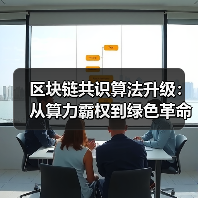 区块链共识算法升级：从算力霸权到绿色革命(图3)