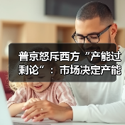 普京怒斥西方“产能过剩论”：市场决定产能？俄中贸易突破2400亿美元(图1)