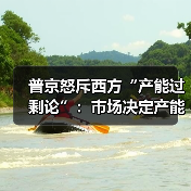 普京怒斥西方“产能过剩论”：市场决定产能？俄中贸易突破2400亿美元(图3)