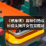《栖身塔》首映引热议 长镜头揭开女性觉醒谜题(图2)