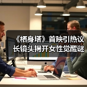 《栖身塔》首映引热议 长镜头揭开女性觉醒谜题(图4)