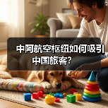 中阿航空枢纽如何吸引中国旅客？(图2)
