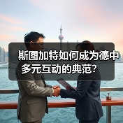 斯图加特如何成为德中多元互动的典范？ - 玄熵百博咨询