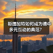 斯图加特如何成为德中多元互动的典范？(图4)