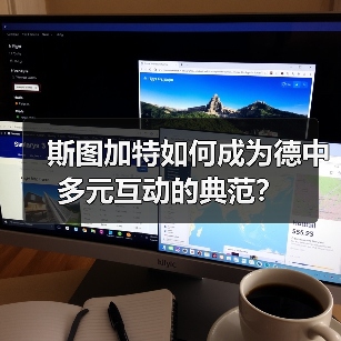 斯图加特如何成为德中多元互动的典范？(图3)