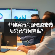 菲律宾南海强硬姿态背后究竟有何算盘？ - 玄熵百博咨询