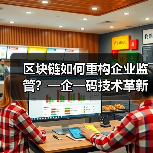 区块链如何重构企业监管？一企一码技术革新路径(图3)