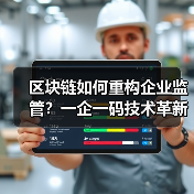 区块链如何重构企业监管？一企一码技术革新路径(图4)