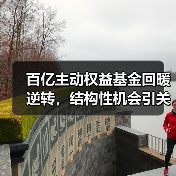百亿主动权益基金回暖逆转，结构性机会引关注？(图2)