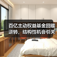 百亿主动权益基金回暖逆转，结构性机会引关注？(图3)