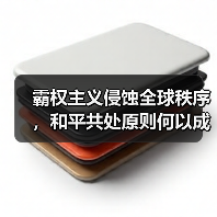 霸权主义侵蚀全球秩序，和平共处原则何以成 - 玄熵百博咨询