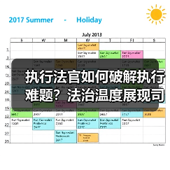 执行法官如何破解执行难题？法治温度展现司 - 玄熵百博咨询