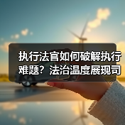 执行法官如何破解执行难题？法治温度展现司法为民之路(图2)