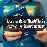 执行法官如何破解执行难题？法治温度展现司法为民之路(图4)