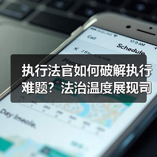 执行法官如何破解执行难题？法治温度展现司法为民之路(图3)
