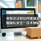 零知识证明如何重塑金融隐私计算？450亿损失背后的密码学革命-玄熵百博咨询(图4)
