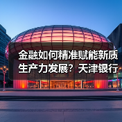 如何赋能新质生产力？天津银行给出创新方案-玄熵百博咨询(图1)