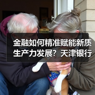 如何赋能新质生产力？天津银行给出创新方案-玄熵百博咨询(图3)