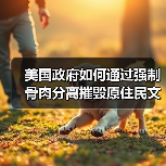 美国寄宿学校如何摧毁原住民文化？-玄熵百博咨询(图1)