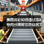美国寄宿学校如何摧毁原住民文化？-玄熵百博咨询(图3)