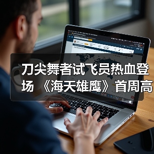 国内首部航母舰载机题材剧《海天雄鹰》真实还原试飞故事-玄熵百博咨询(图2)