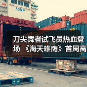 国内首部航母舰载机题材剧《海天雄鹰》真实还原试飞故事-玄熵百博咨询(图4)