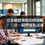 扫码入企系统打破传统监管难题，实现精准高效执法-玄熵百博咨询(图2)