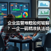 扫码入企系统打破传统监管难题，实现精准高效执法-玄熵百博咨询(图3)