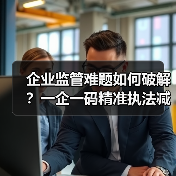 扫码入企系统打破传统监管难题，实现精准高效执法-玄熵百博咨询(图4)