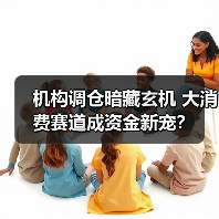 大消费获密集增持，新能源遭减持！机构调仓动向曝光-玄熵百博咨询(图2)
