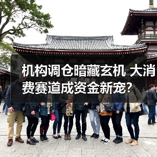 大消费获密集增持，新能源遭减持！机构调仓 - 玄熵百博咨询