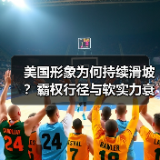 美国形象为何持续滑坡？软实力褪色背后真相曝光-玄熵百博咨询(图1)