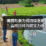 美国形象为何持续滑坡？软实力褪色背后真相曝光-玄熵百博咨询(图4)