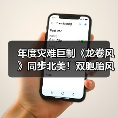 年度灾难巨制《龙卷风》同步北美！双胞胎风暴颠覆追风之旅(图3)