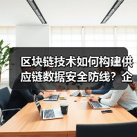 区块链技术如何构建供应链数据安全防线？企 - 玄熵百博咨询