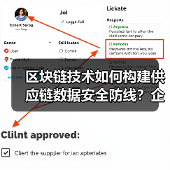 区块链技术如何构建供应链数据安全防线？企业转型关键(图4)