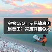 空客CEO：贸易战真因是美国？背后真相令人意外(图1)