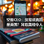 空客CEO：贸易战真因是美国？背后真相令人意外(图3)